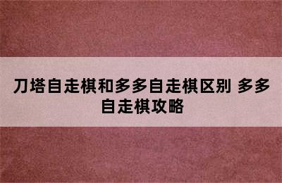 刀塔自走棋和多多自走棋区别 多多自走棋攻略